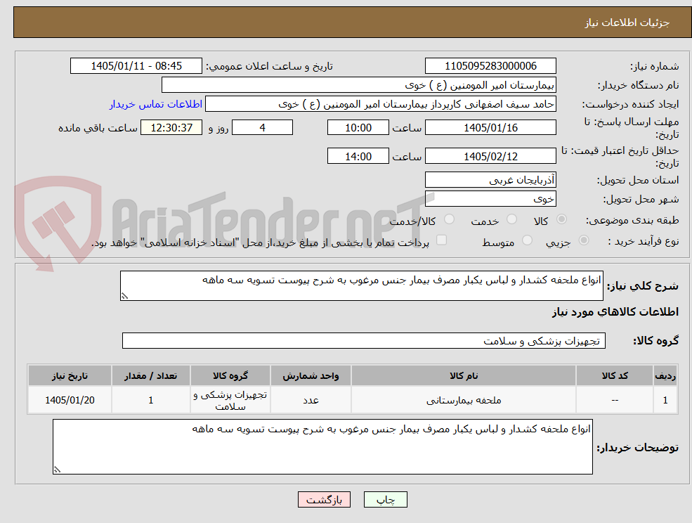تصویر کوچک آگهی انواع ملحفه کشدار و لباس یکبار مصرف بیمار جنس مرغوب به شرح پیوست تسویه سه ماهه