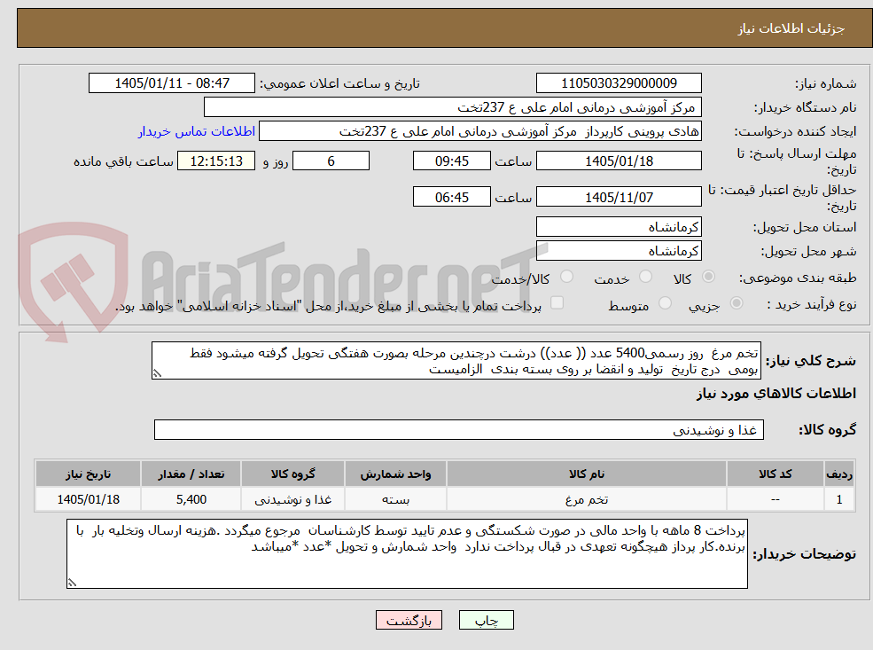 تصویر کوچک آگهی تخم مرغ  روز رسمی5400 عدد (( عدد)) درشت درچندین مرحله بصورت هفتگی تحویل گرفته میشود فقط  بومی  درج تاریخ  تولید و انقضا بر روی بسته بندی  الزامیست