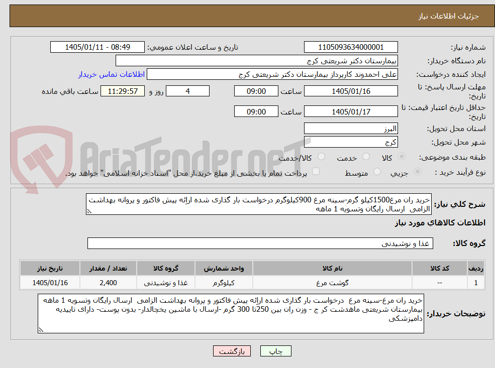 تصویر کوچک آگهی خرید ران مرغ1500کیلو گرم-سینه مرغ 900کیلوگرم درخواست بار گذاری شده اراِئه پیش فاکتور و پروانه بهداشت الزامی  ارسال رایگان وتسویه 1 ماهه