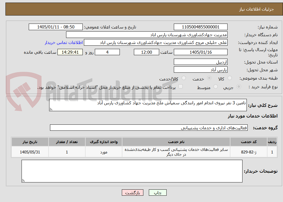 تصویر کوچک آگهی تامین 3 نفر نیروی انجام امور رانندگی سمپاش ملخ مدیریت جهاد کشاورزی پارس آباد