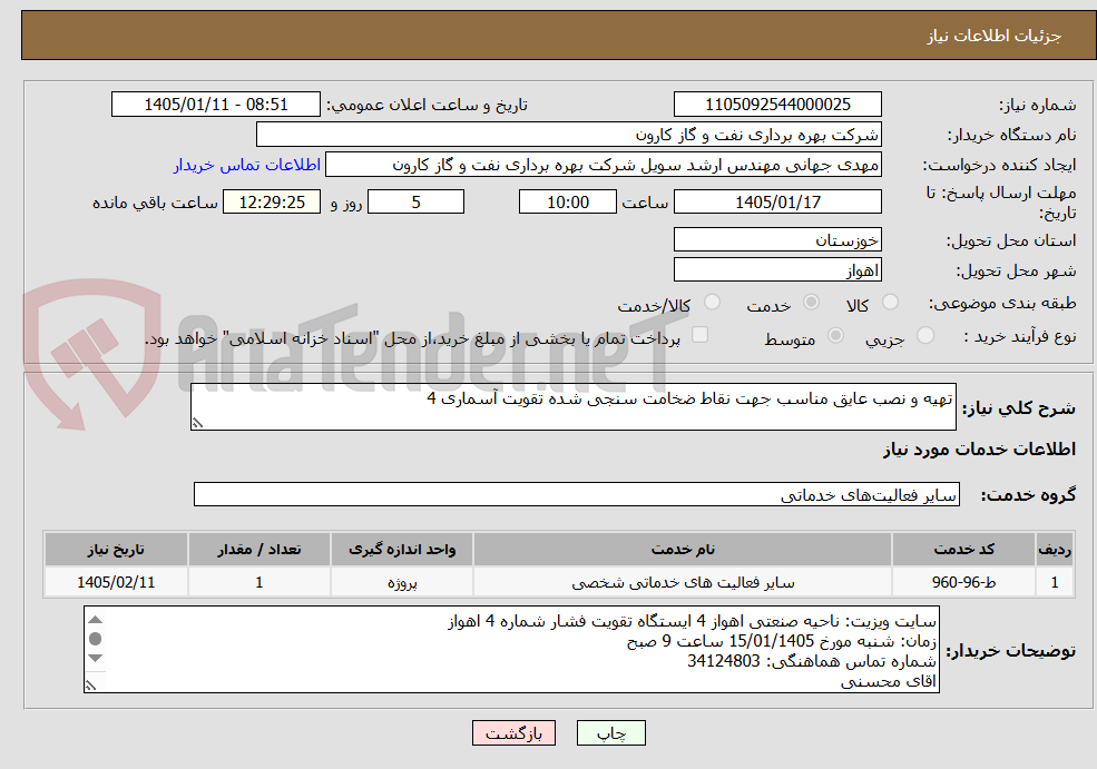 تصویر کوچک آگهی تهیه و نصب عایق مناسب جهت نقاط ضخامت سنجی شده تقویت آسماری 4