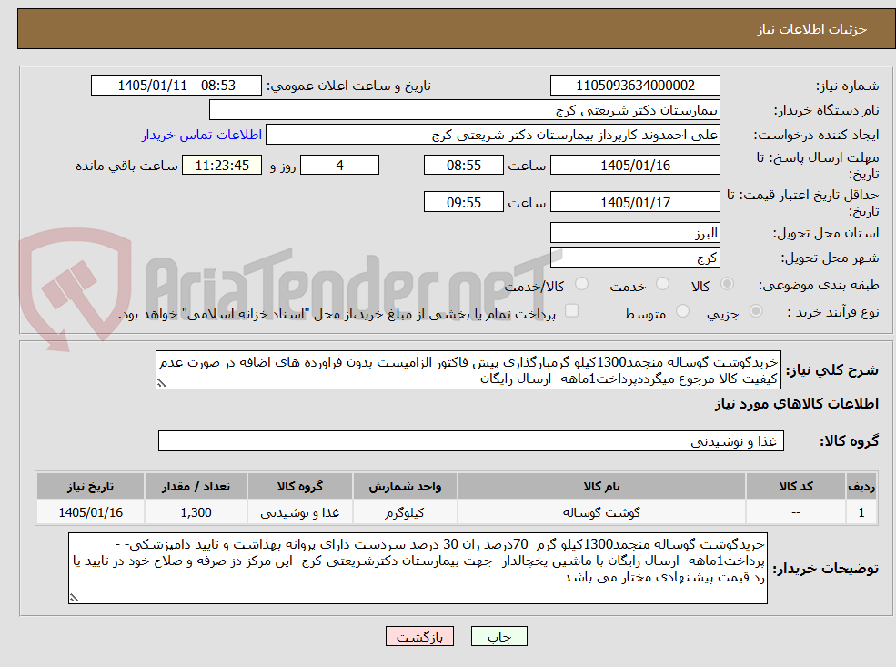 تصویر کوچک آگهی خریدگوشت گوساله منجمد1300کیلو گرمبارگذاری پیش فاکتور الزامیست بدون فراورده های اضافه در صورت عدم کیفیت کالا مرجوع میگرددپرداخت1ماهه- ارسال رایگان
