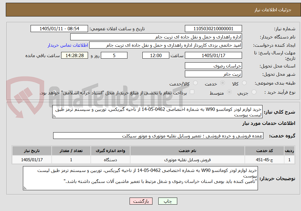 تصویر کوچک آگهی خرید لوازم لودر کوماتسو W90 به شماره اختصاصی 0462-05-14 از ناحیه گیریکس، توربین و سیستم ترمز طبق لیست پیوست
