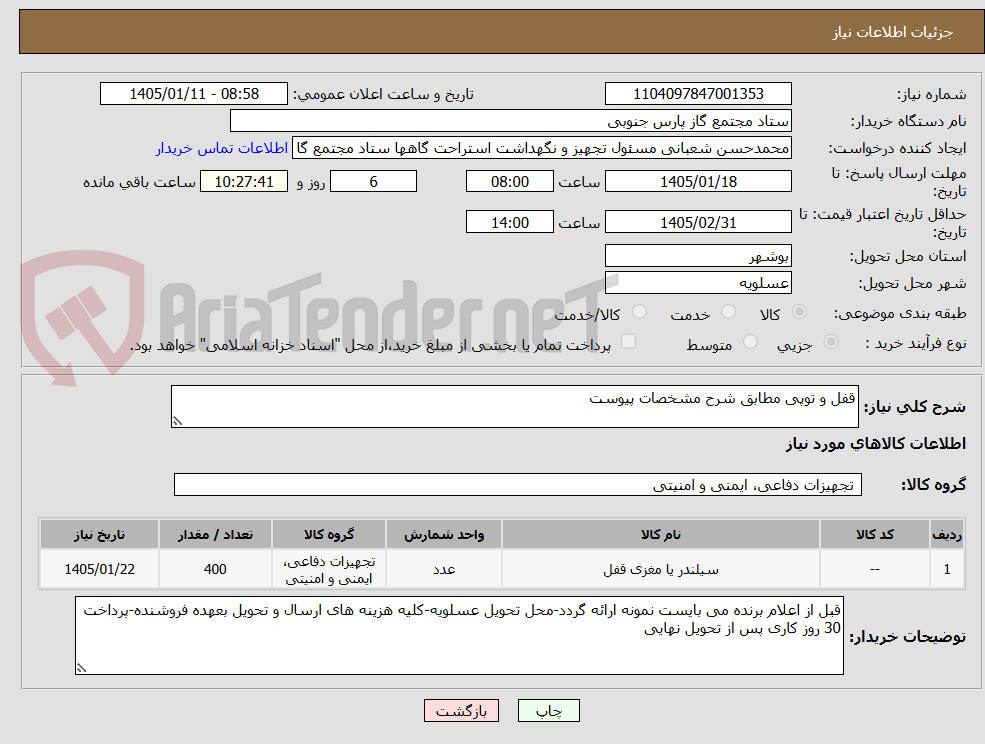 تصویر کوچک آگهی قفل و توپی مطابق شرح مشخصات پیوست