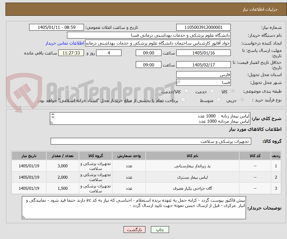 تصویر کوچک آگهی لباس بیمار زنانه    1000 عدد
لباس بیمار مردانه 1000 عدد 
گان یکبار مصرف 1500 عدد 
دروشیت     3000 عدد