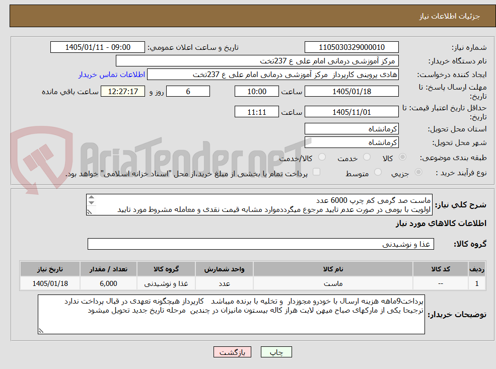 تصویر کوچک آگهی ماست صد گرمی کم چرپ 6000 عدد
اولویت با بومی در صورت عدم تایید مرجوع میگرددموارد مشابه قیمت نقدی و معامله مشروط مورد تایید نمیباشد