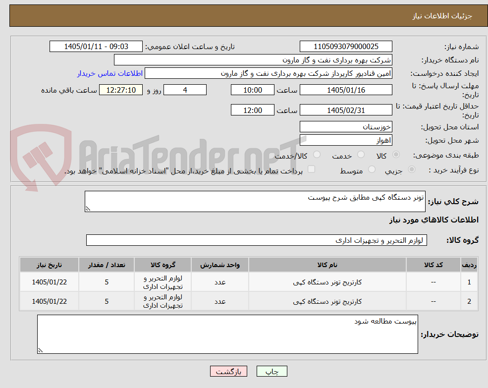 تصویر کوچک آگهی تونر دستگاه کپی مطابق شرح پیوست