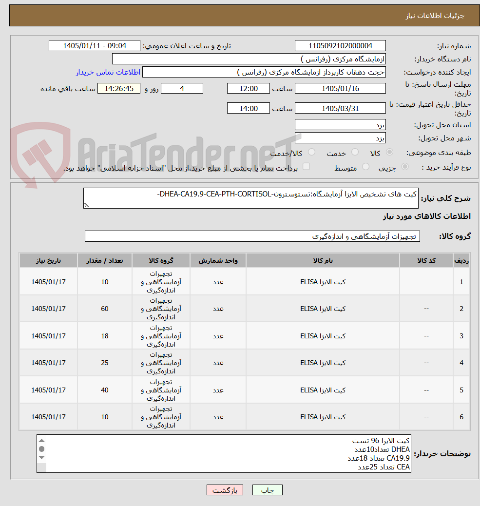 تصویر کوچک آگهی کیت های تشخیص الایزا آزمایشگاه:تستوسترون-DHEA-CA19.9-CEA-PTH-CORTISOL-