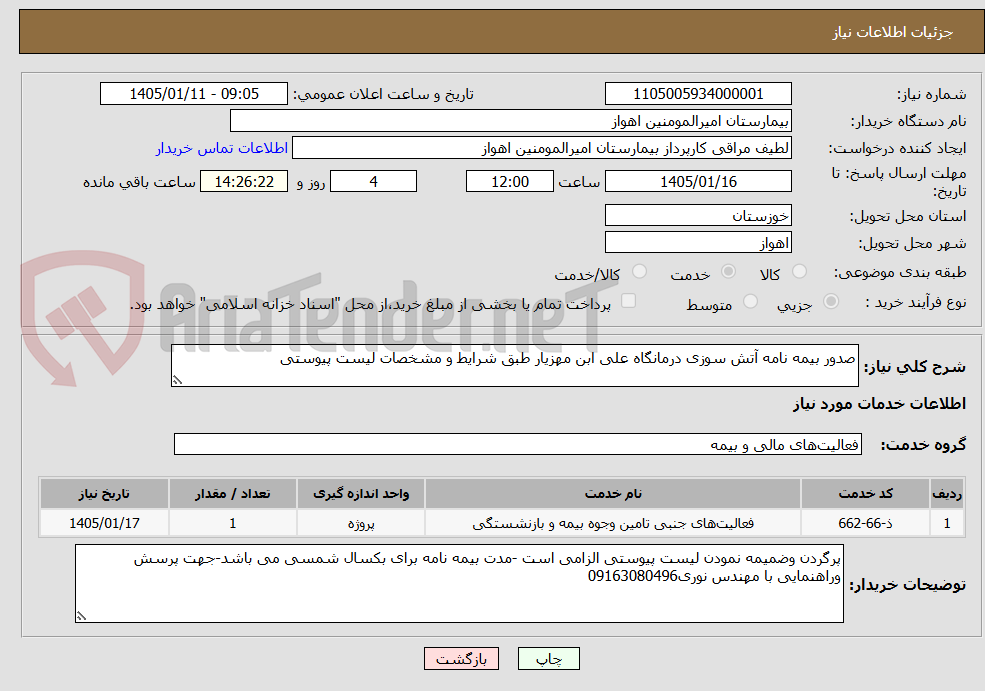 تصویر کوچک آگهی صدور بیمه نامه آتش سوزی درمانگاه علی ابن مهزیار طبق شرایط و مشخصات لیست پیوستی