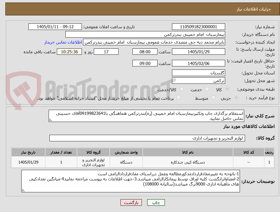 تصویر کوچک آگهی استعلام برگذاری چاپ وتکثیربیمارستان امام خمینی (ره)بندرترکمن هماهنگی با09199823641آقای حسینی تماس حاصل نمایید