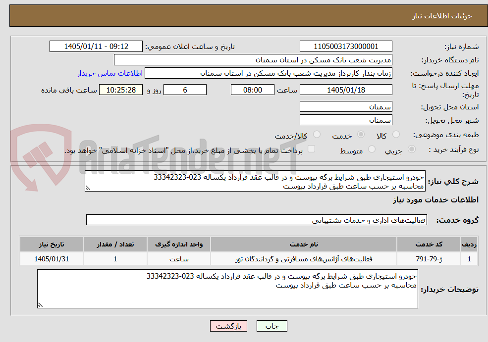 تصویر کوچک آگهی خودرو استیجاری طبق شرایط برگه پیوست و در قالب عقد قرارداد یکساله 023-33342323
محاسبه بر حسب ساعت طبق قرارداد پیوست 