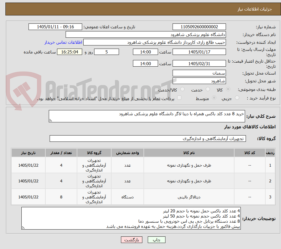 تصویر کوچک آگهی خرید 8 عدد کلد باکس همراه با دیتا لاگر دانشگاه علوم پزشکی شاهرود