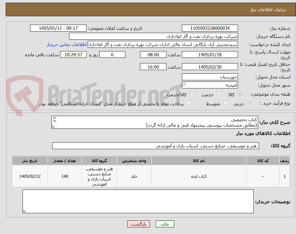 تصویر کوچک آگهی کتاب تخصصی
(مطابق مشخصات پیوستی پیشنهاد فنی و مالی ارائه گردد)
ایران کد استفاده شده مشابه میباشد.