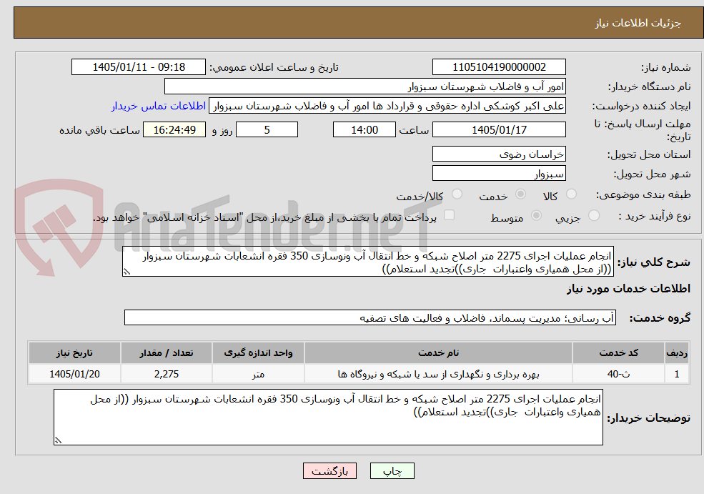 تصویر کوچک آگهی انجام عملیات اجرای 2275 متر اصلاح شبکه و خط انتقال آب ونوسازی 350 فقره انشعابات شهرستان سبزوار ((از محل همیاری واعتبارات  جاری))تجدید استعلام))