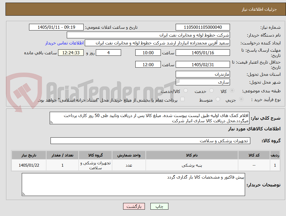 تصویر کوچک آگهی اقلام کمک های اولیه طبق لیست پیوست شده. مبلغ کالا پس از دریافت وتایید طی 50 روز کاری پرداخت میگردد.محل دریافت کالا ساری انبار شرکت