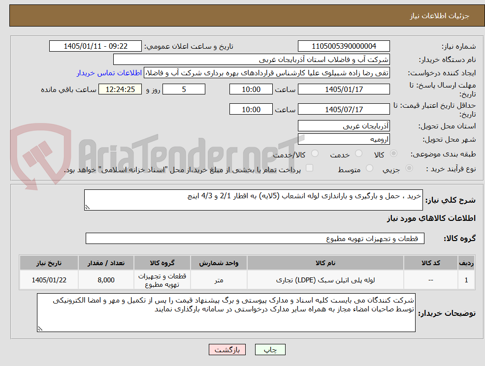 تصویر کوچک آگهی خرید ، حمل و بارگیری و باراندازی لوله انشعاب (5لایه) به اقطار 2/1 و 4/3 اینچ