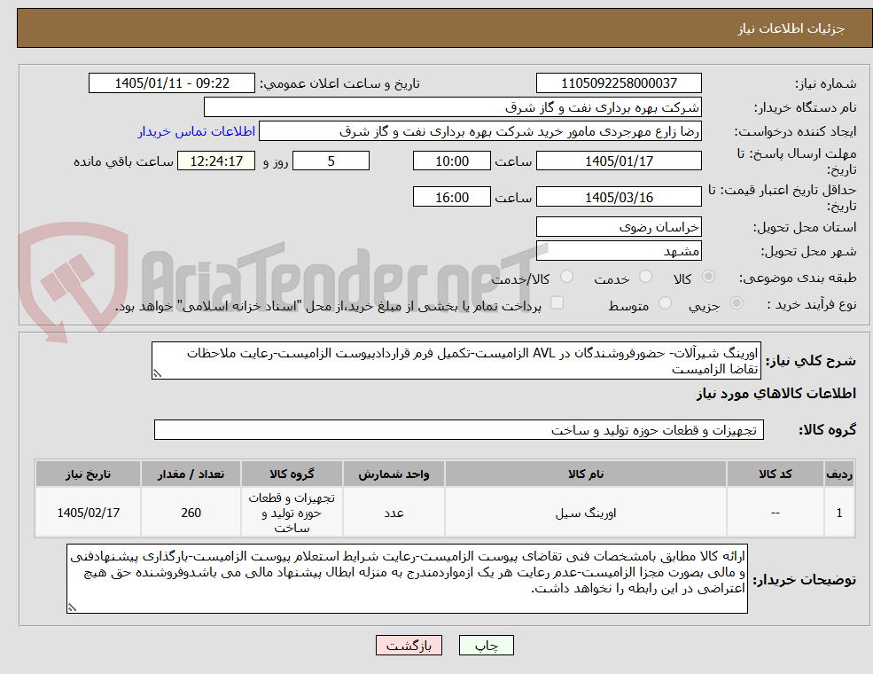 تصویر کوچک آگهی اورینگ شیرآلات- حضورفروشندگان در AVL الزامیست-تکمیل فرم قراردادپیوست الزامیست-رعایت ملاحظات تقاضا الزامیست