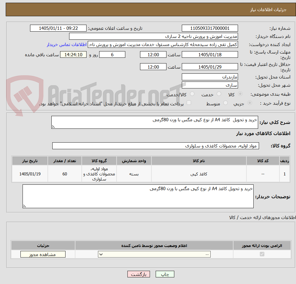 تصویر کوچک آگهی خرید و تحویل  کاغذ A4 از نوع کپی مگس با وزن 80گرمی 