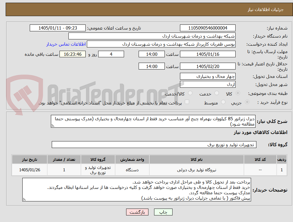 تصویر کوچک آگهی دیزل ژنراتور 85 کیلووات بهمراه چنج آور متناسب خرید فقط از استان چهارمحال و بختیاری (مدرک پیوستی حتما مطالعه شود)