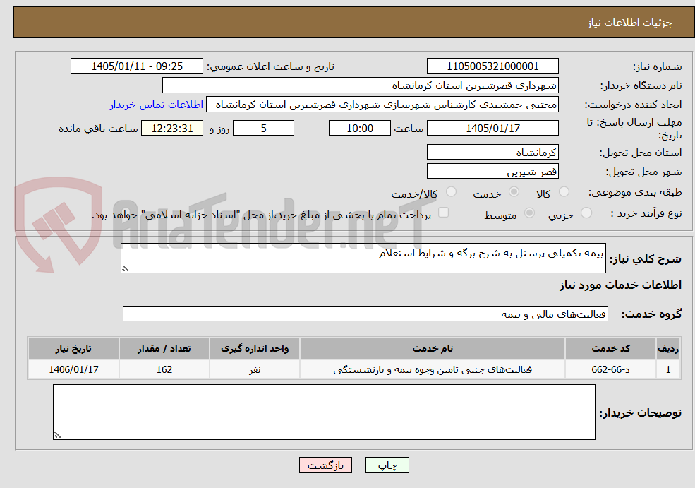 تصویر کوچک آگهی بیمه تکمیلی پرسنل به شرح برگه و شرایط استعلام