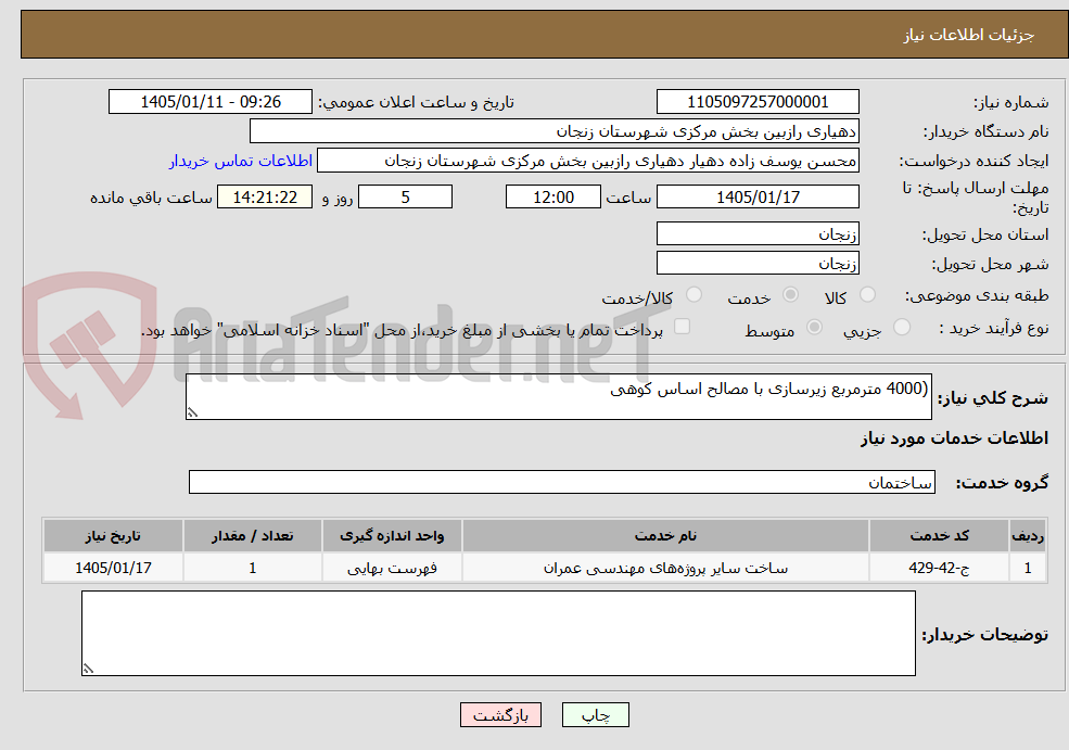 تصویر کوچک آگهی (4000 مترمربع زیرسازی با مصالح اساس کوهی