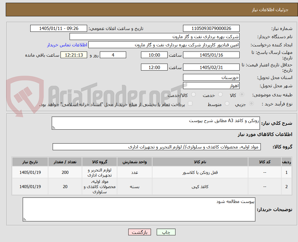 تصویر کوچک آگهی زونکن و کاغذ A3 مطابق شرح پیوست