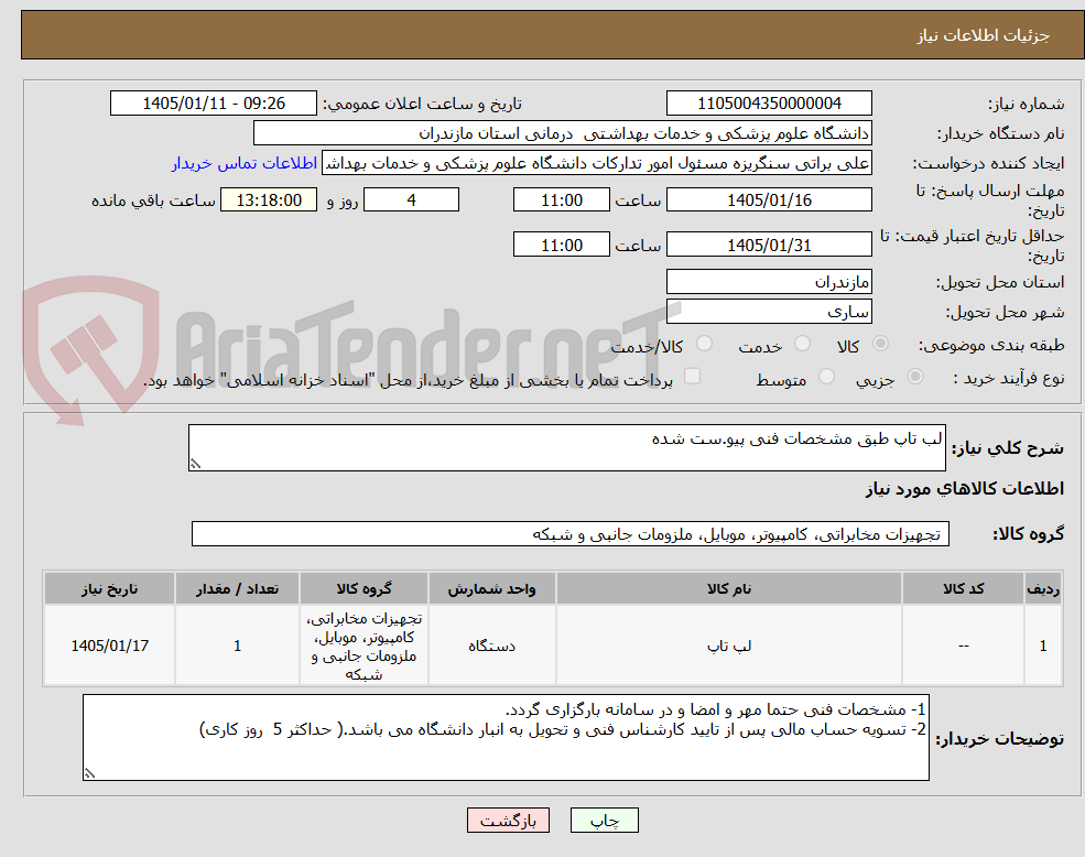 تصویر کوچک آگهی لب تاپ طبق مشخصات فنی پیو.ست شده