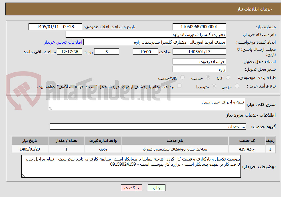 تصویر کوچک آگهی تهیه و اجرای زمین چمن