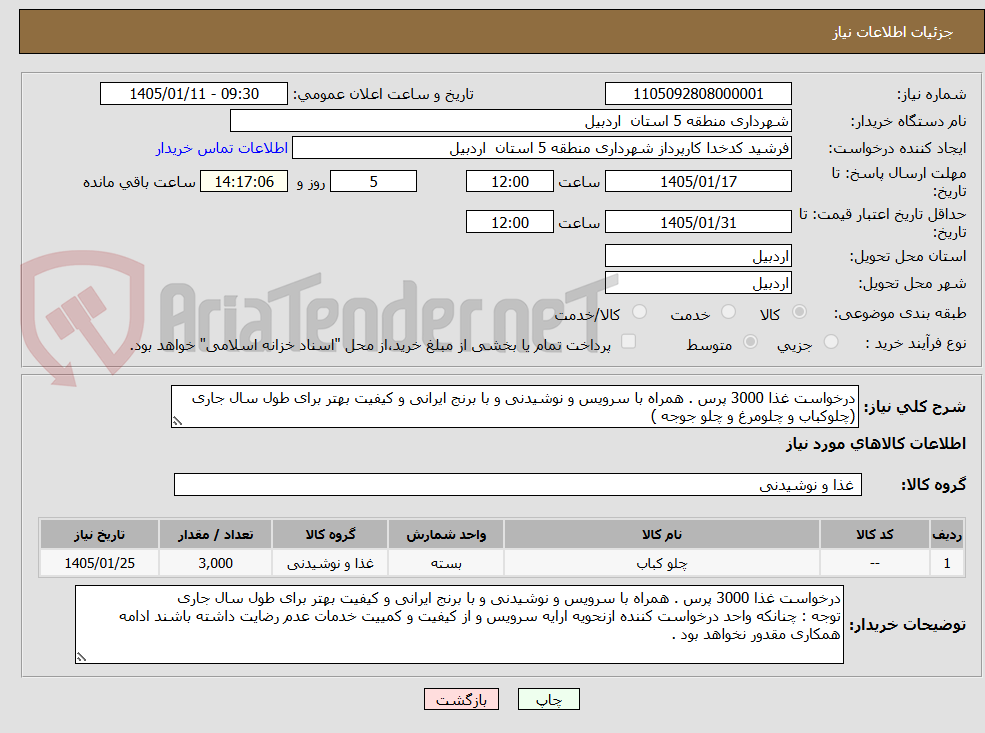 تصویر کوچک آگهی درخواست غذا 3000 پرس . همراه با سرویس و نوشیدنی و با برنج ایرانی و کیفیت بهتر برای طول سال جاری (چلوکباب و چلومرغ و چلو جوجه )