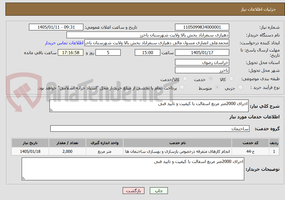 تصویر کوچک آگهی اجرای 2000متر مربع اسفالت با کیفیت و تایید فنی