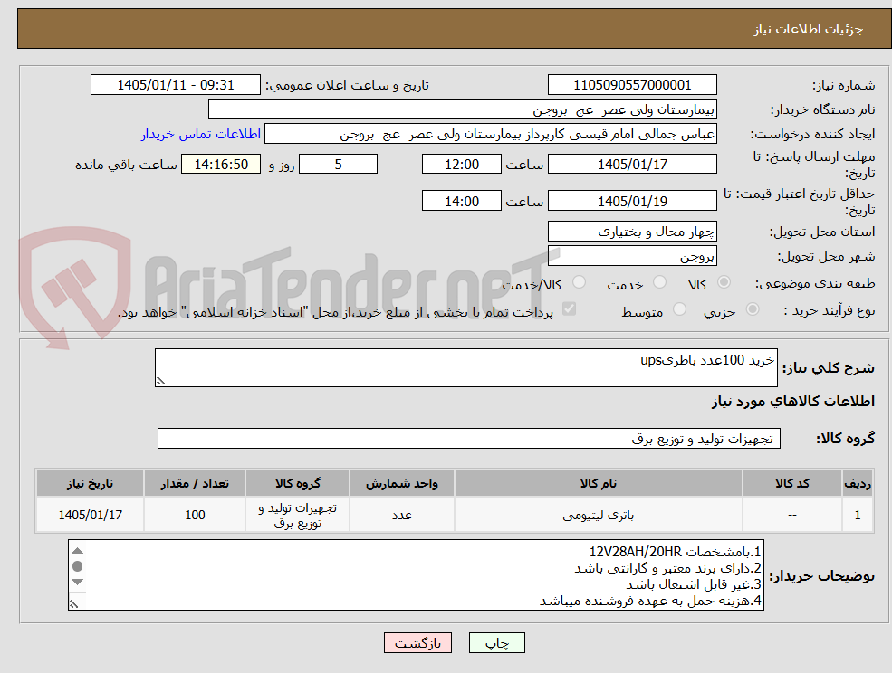 تصویر کوچک آگهی خرید 100عدد باطریups