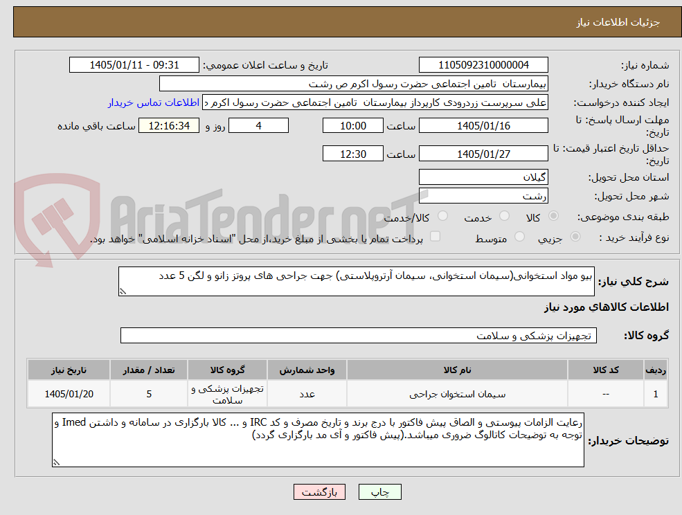 تصویر کوچک آگهی بیو مواد استخوانی(سیمان استخوانی، سیمان آرتروپلاستی) جهت جراحی های پروتز زانو و لگن 5 عدد