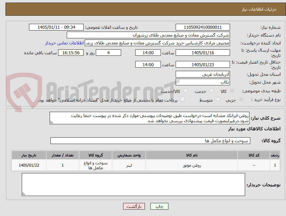 تصویر کوچک آگهی روغن-ایرانکد مشابه است-درخواست طبق توضیحات پیوستی-موارد ذکر شده در پیوست حتما رعایت شود.درغیراینصورت قیمت پیشنهادی بررسی نخواهد شد