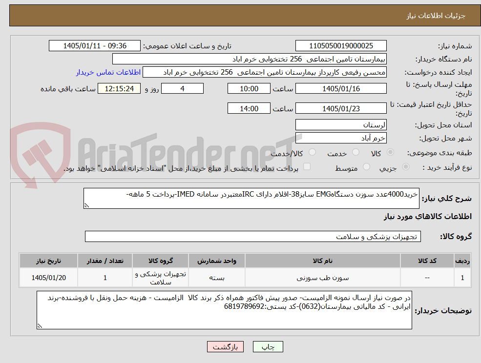 تصویر کوچک آگهی خرید4000عدد سوزن دستگاهEMG سایز38-اقلام دارای IRCمعتبردر سامانه IMED-پرداخت 5 ماهه-