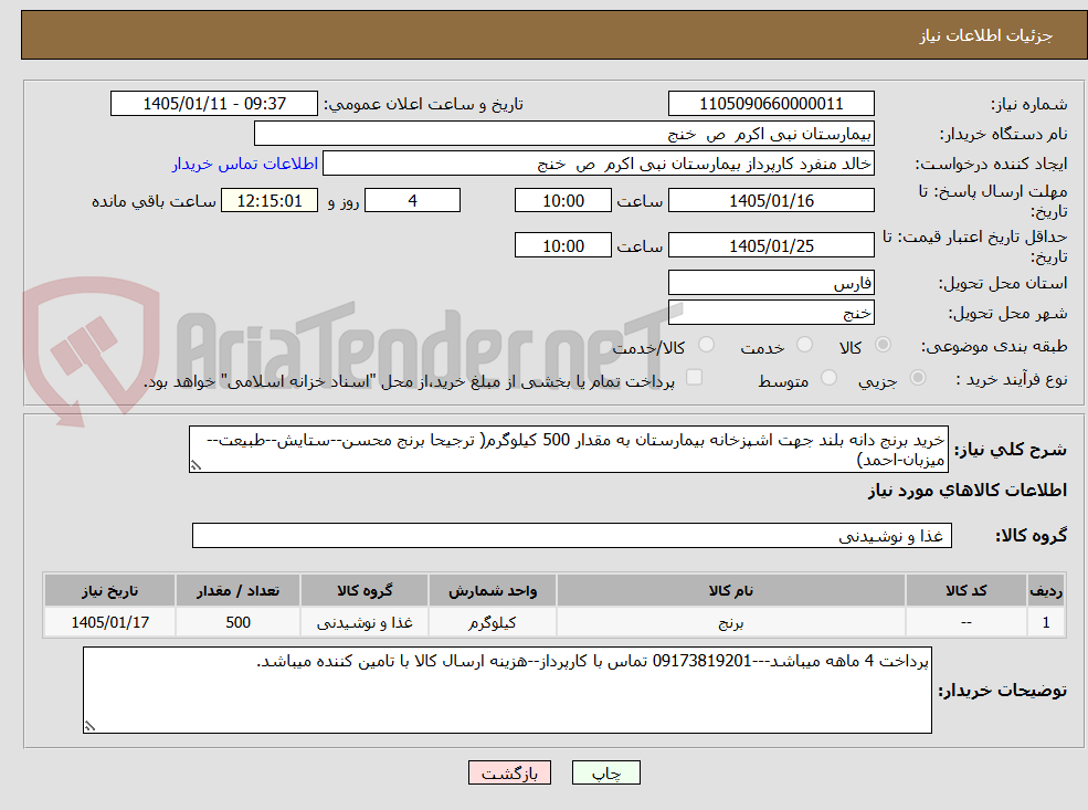 تصویر کوچک آگهی خرید برنج دانه بلند جهت اشپزخانه بیمارستان به مقدار 500 کیلوگرم( ترجیحا برنج محسن--ستایش--طبیعت--میزبان-احمد)