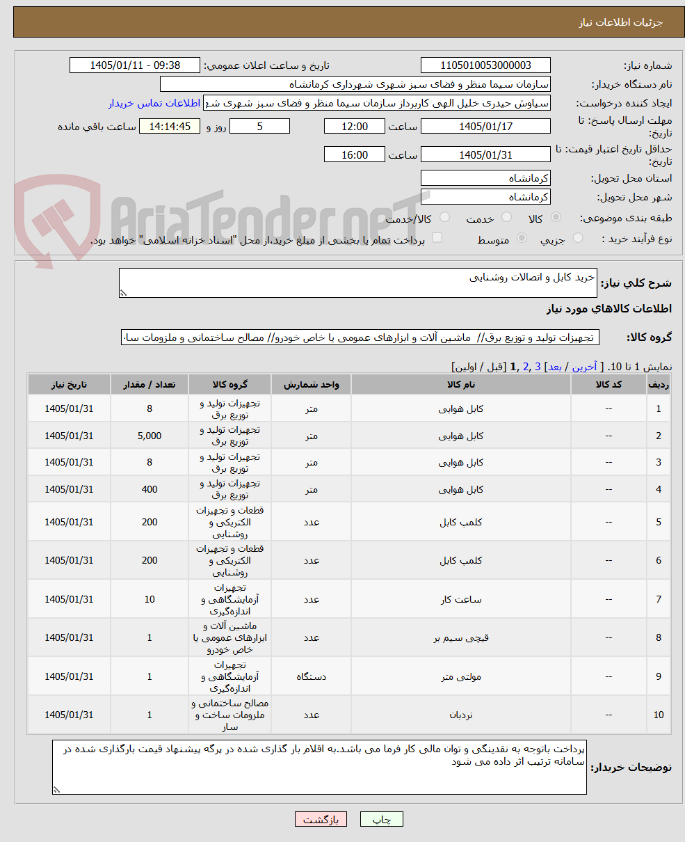 تصویر کوچک آگهی خرید کابل و اتصالات روشنایی