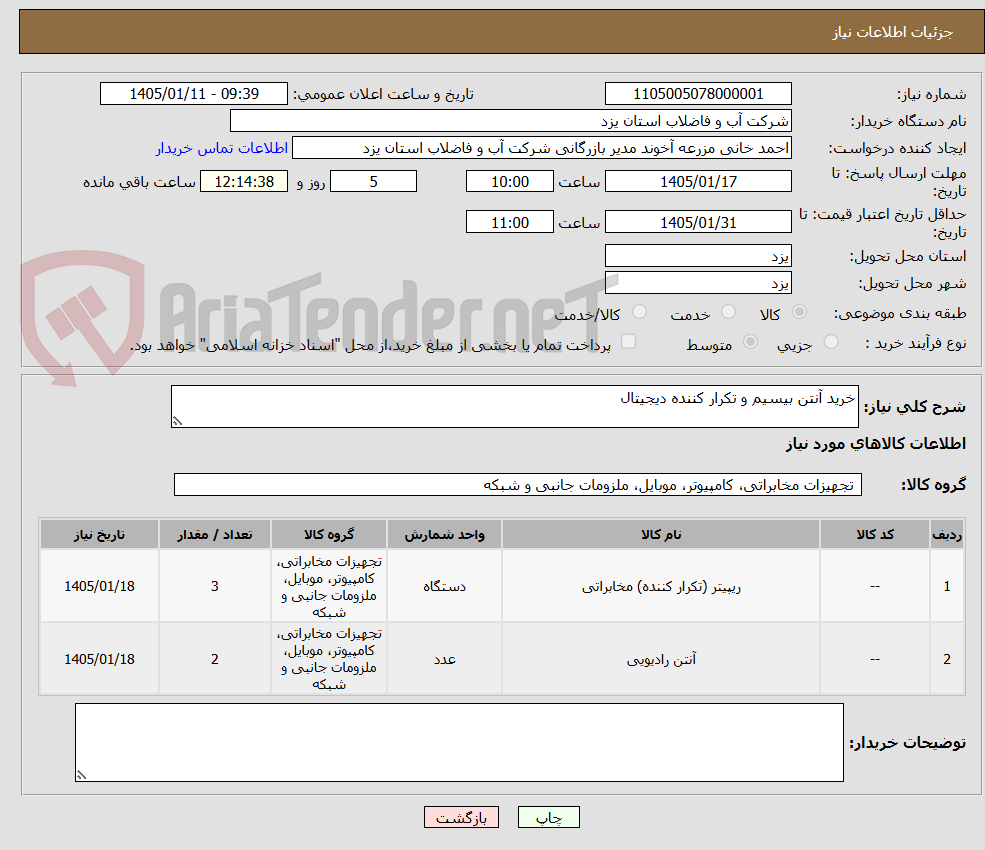تصویر کوچک آگهی خرید آنتن بیسیم و تکرار کننده دیجیتال