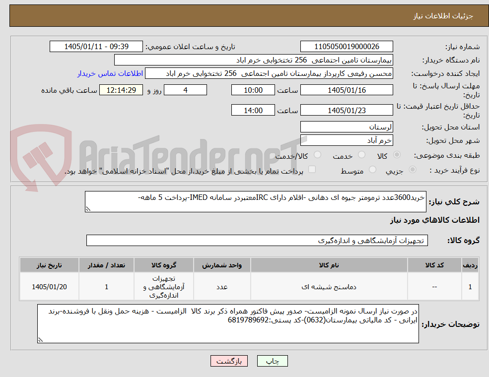 تصویر کوچک آگهی خرید3600عدد ترمومتر جیوه ای دهانی -اقلام دارای IRCمعتبردر سامانه IMED-پرداخت 5 ماهه-