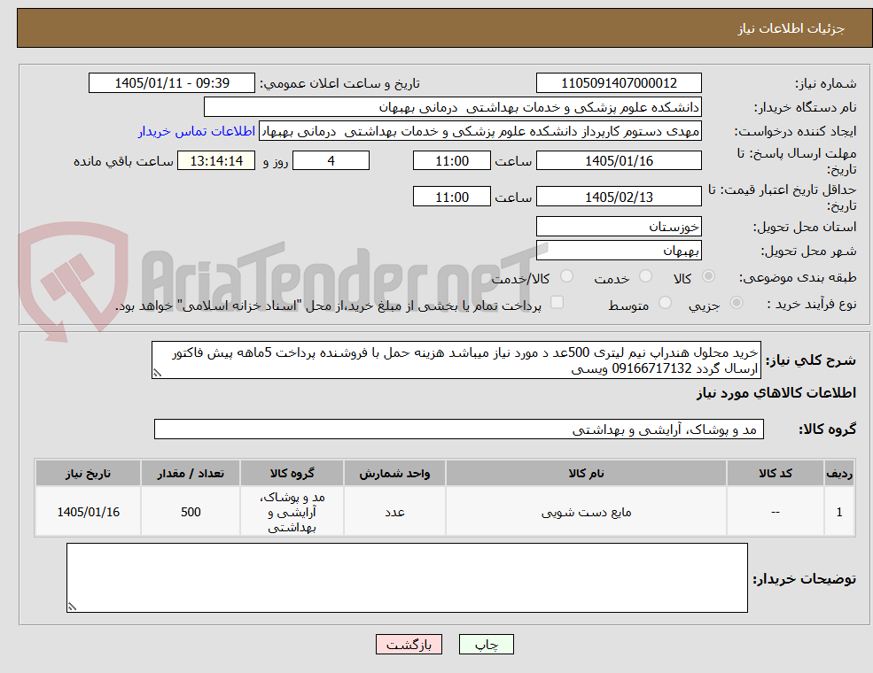 تصویر کوچک آگهی خرید محلول هندراپ نیم لیتری 500عد د مورد نیاز میباشد هزینه حمل با فروشنده پرداخت 5ماهه پیش فاکتور ارسال گردد 09166717132 ویسی