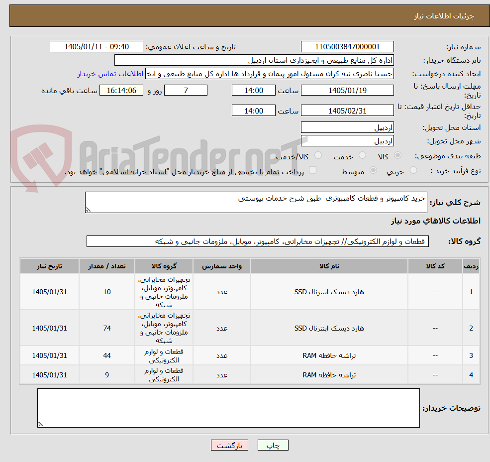 تصویر کوچک آگهی خرید کامپیوتر و قطعات کامپیوتری طبق شرح خدمات پیوستی