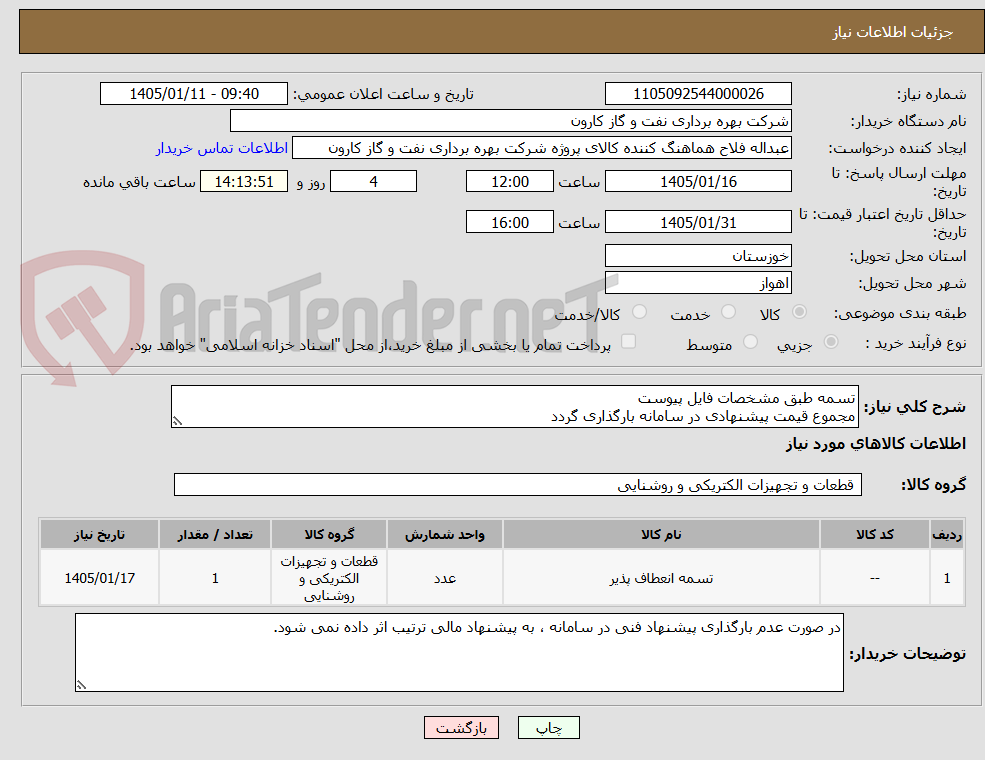 تصویر کوچک آگهی تسمه طبق مشخصات فایل پیوست
مجموع قیمت پیشنهادی در سامانه بارگذاری گردد