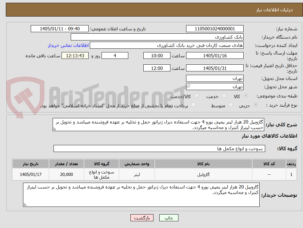 تصویر کوچک آگهی گازوییل 20 هزار لیتر پمپی یورو 4 جهت استفاده دیزل ژنراتور حمل و تخلیه بر عهده فروشنده میباشد و تحویل بر حسب لیتراژ کنترل و محاسبه میگردد.