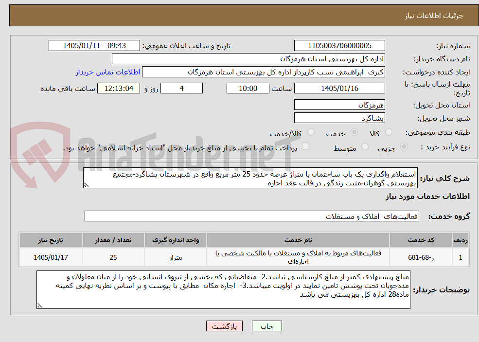 تصویر کوچک آگهی استعلام واگذاری یک باب ساختمان با متراژ عرصه حدود 25 متر مربع واقع در شهرستان بشاگرد-مجتمع بهزیستی گوهران-مثبت زندگی در قالب عقد اجاره