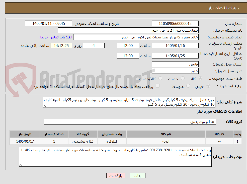 تصویر کوچک آگهی خرید فلفل سیاه پودری 5 کیلوگرم--فلفل قرمز پودری 5 کیلو--پودرسیر 5 کیلو--پودر دارچین نرم 5کیلو--ادویه کاری 10 کیلو--زردچوبه 20 کیلو-زنجبیل نرم 5 کیلو