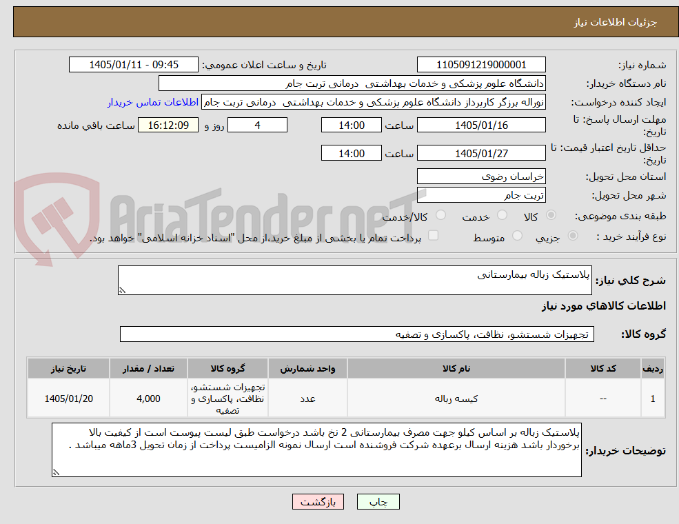 تصویر کوچک آگهی پلاستیک زباله بیمارستانی
