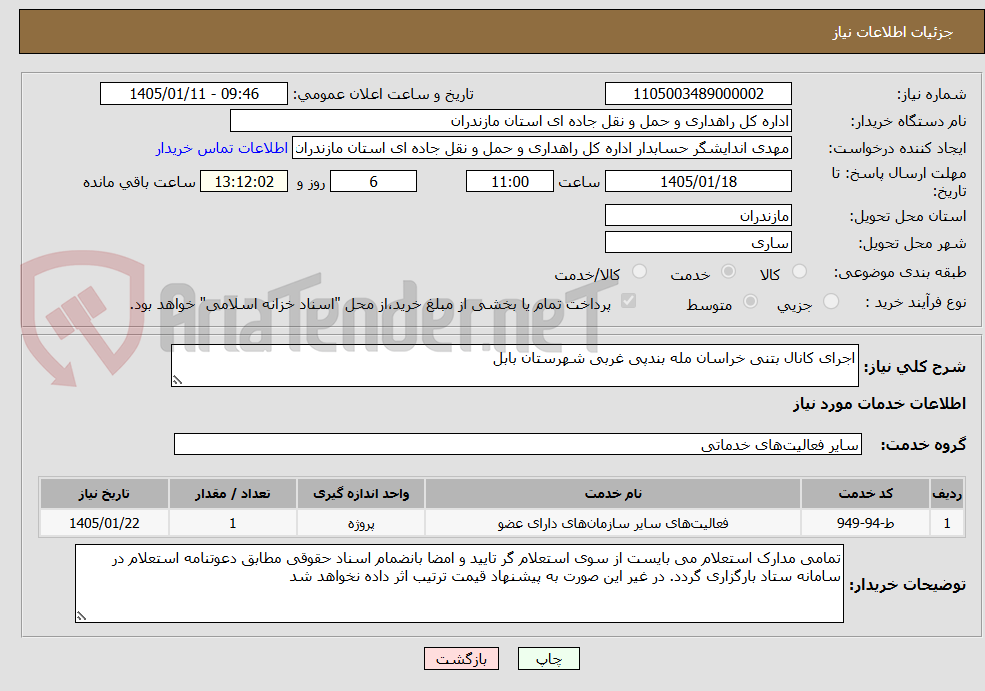 تصویر کوچک آگهی اجرای کانال بتنی خراسان مله بندپی غربی شهرستان بابل