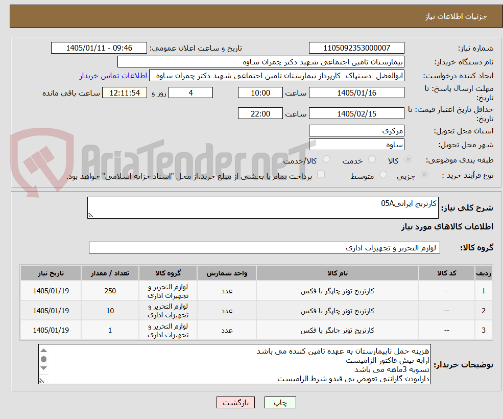تصویر کوچک آگهی کارتریج ایرانی05A