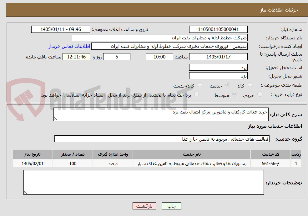 تصویر کوچک آگهی خرید غذای کارکنان و مامورین مرکز انتقال نفت یزد