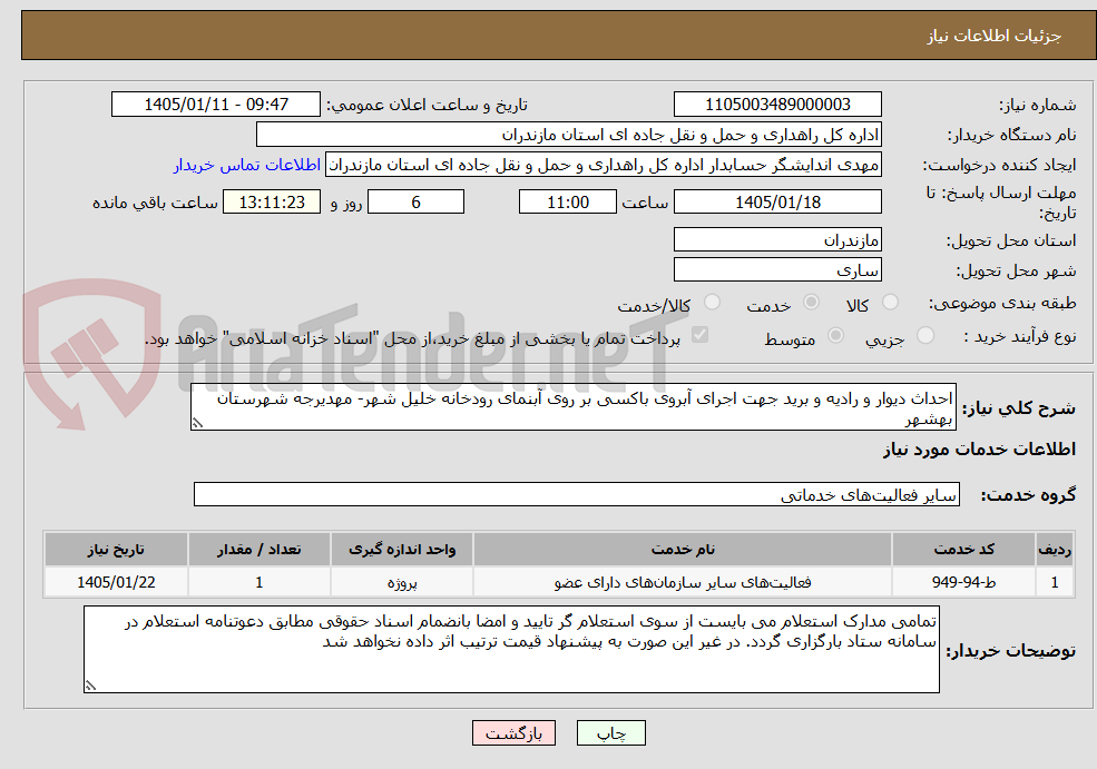 تصویر کوچک آگهی احداث دیوار و رادیه و برید جهت اجرای آبروی باکسی بر روی آبنمای رودخانه خلیل شهر- مهدیرجه شهرستان بهشهر