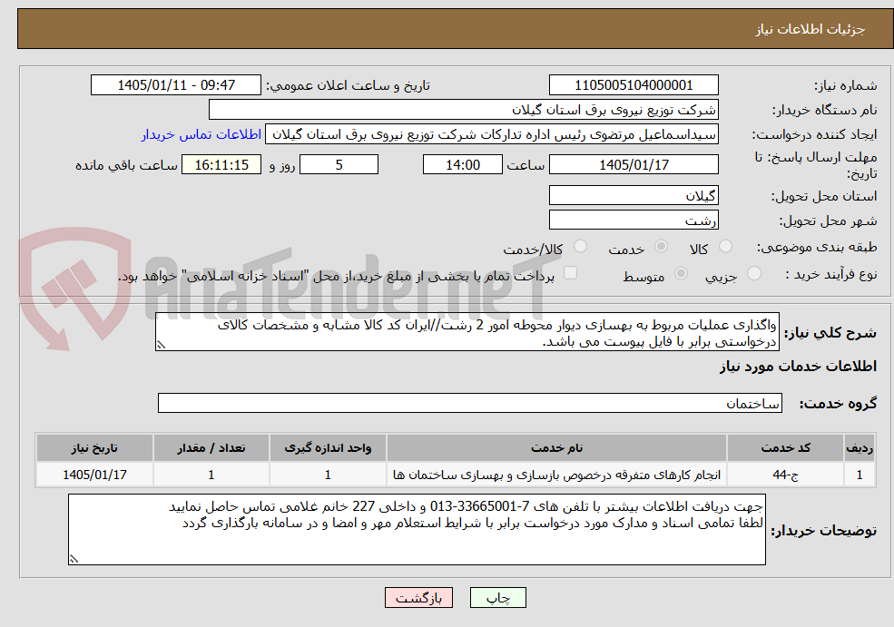 تصویر کوچک آگهی واگذاری عملیات مربوط به بهسازی دیوار محوطه امور 2 رشت//ایران کد کالا مشابه و مشخصات کالای درخواستی برابر با فایل پیوست می باشد.